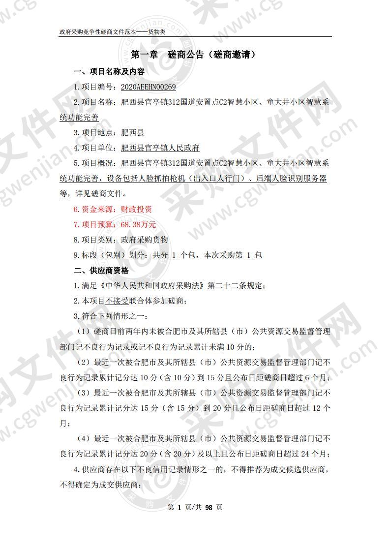 肥西县官亭镇312国道安置点C2智慧小区、童大井小区智慧系统功能完善