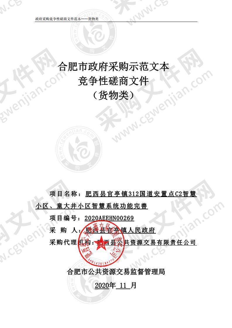 肥西县官亭镇312国道安置点C2智慧小区、童大井小区智慧系统功能完善