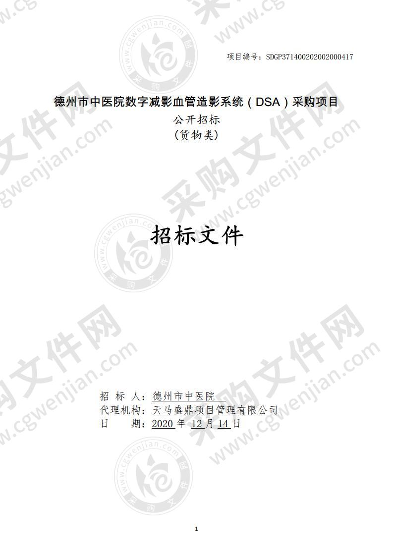 德州市中医院数字减影血管造影系统（DSA）采购项目