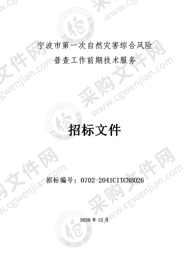 宁波市第一次自然灾害综合风险普查工作前期技术服务