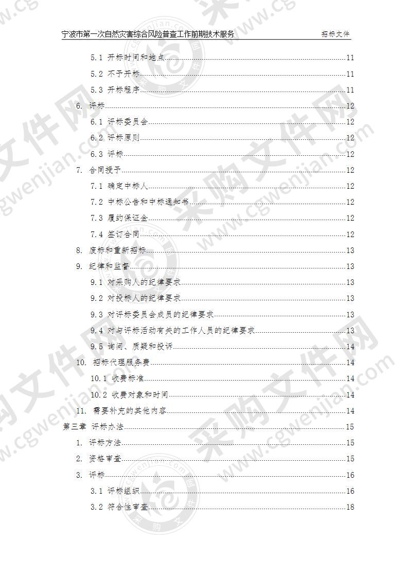 宁波市第一次自然灾害综合风险普查工作前期技术服务