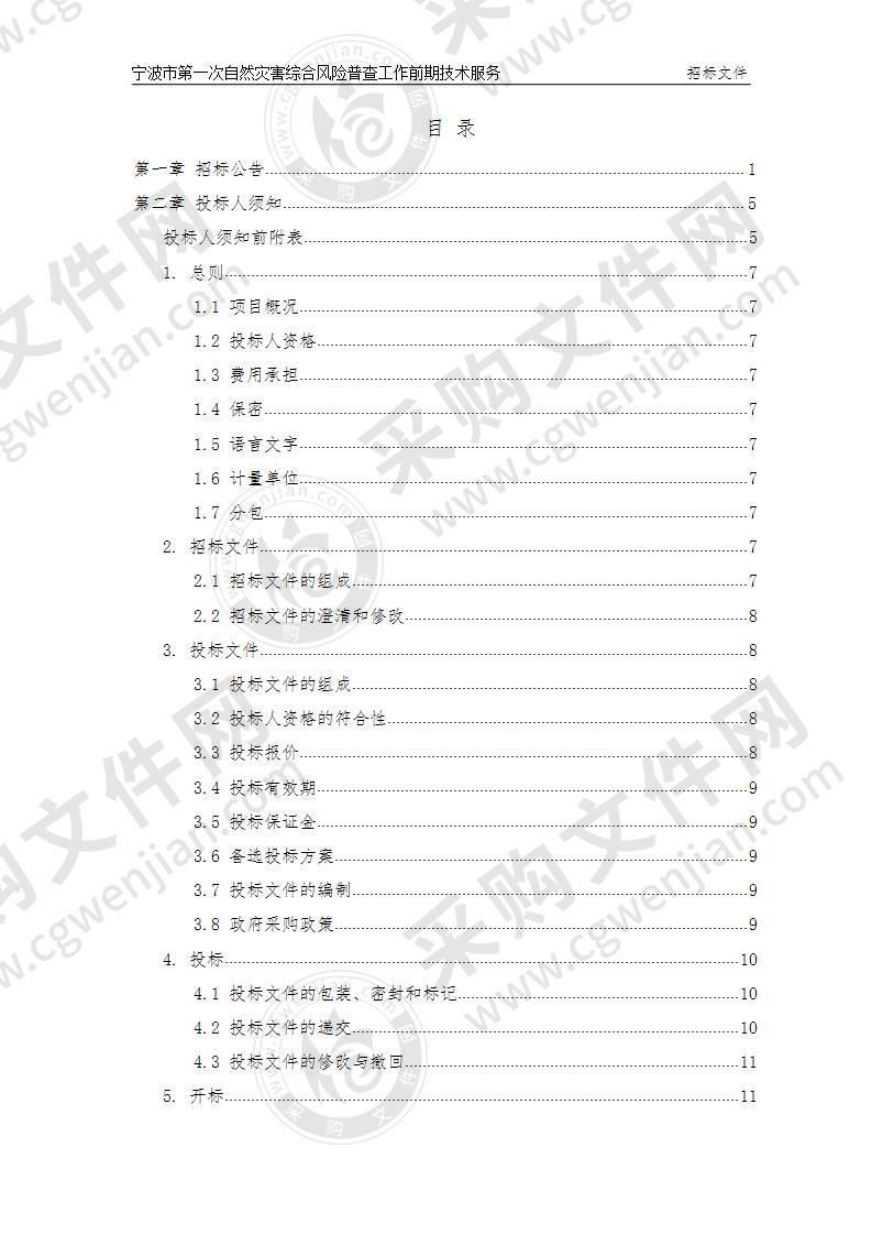 宁波市第一次自然灾害综合风险普查工作前期技术服务