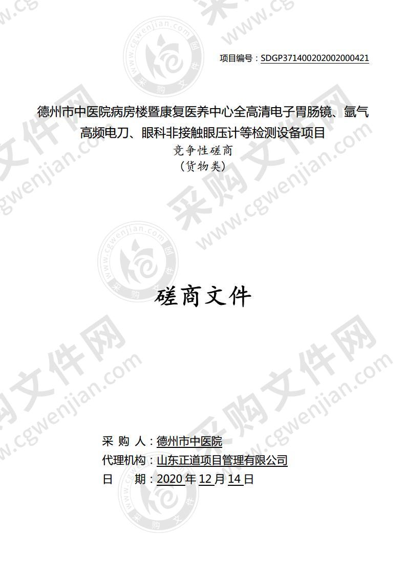 德州市中医院病房楼暨康复医养中心全高清电子胃肠镜、氩气高频电刀、眼科非接触眼压计等检测设备项目