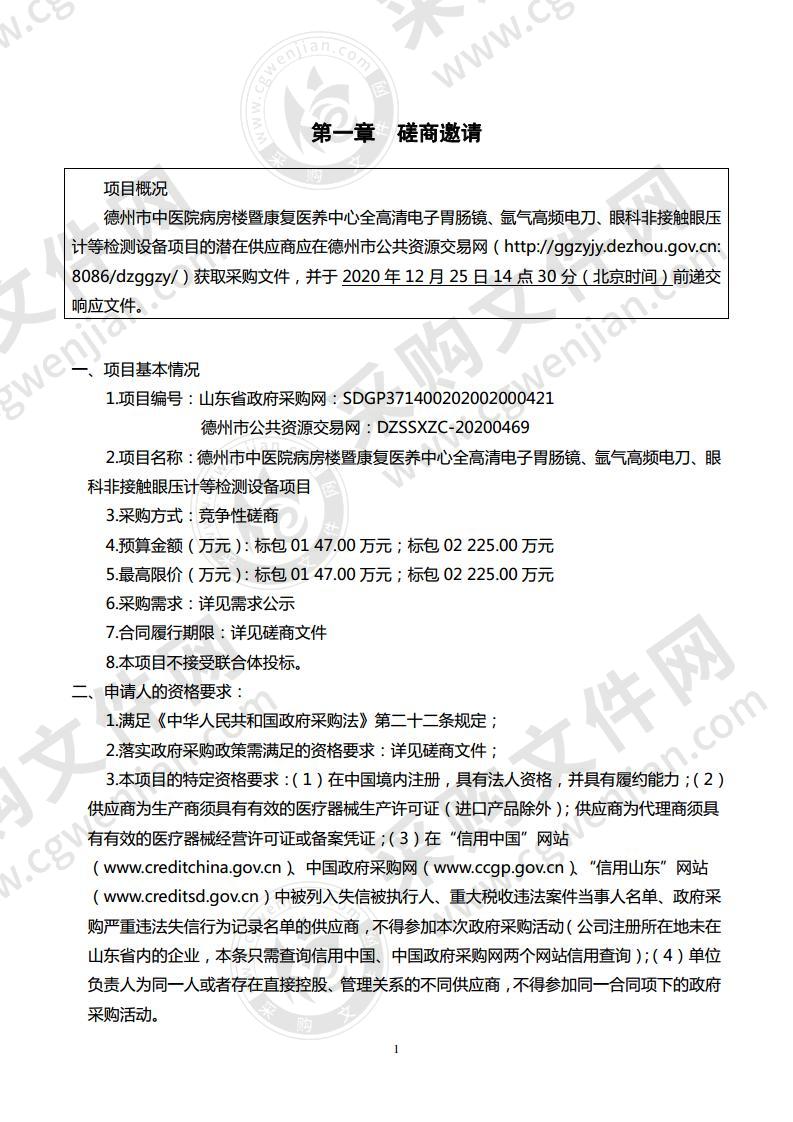 德州市中医院病房楼暨康复医养中心全高清电子胃肠镜、氩气高频电刀、眼科非接触眼压计等检测设备项目