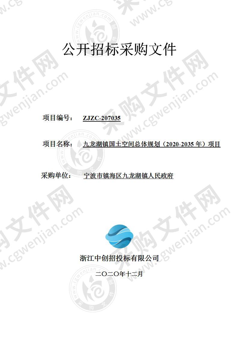 宁波市镇海区九龙湖镇人民政府九龙湖镇国土空间总体规划（2020-2035年）项目