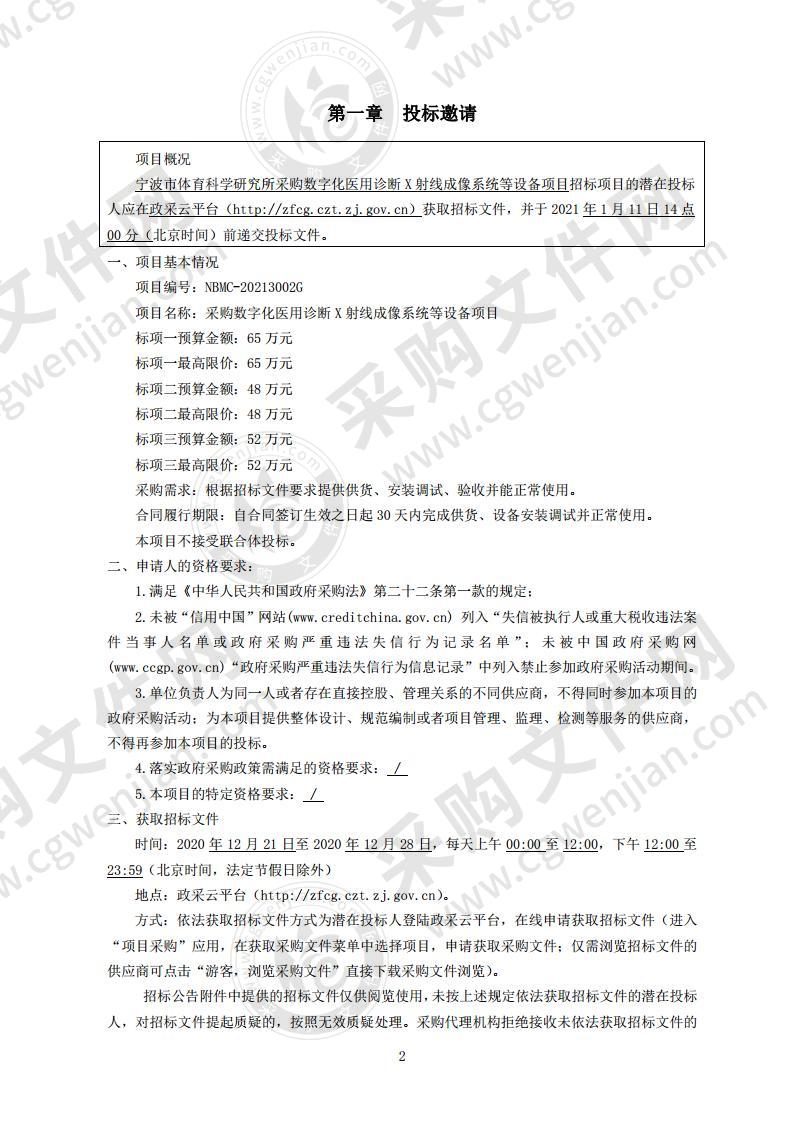 宁波市体育科学研究所采购数字化医用诊断X射线成像系统等设备项目