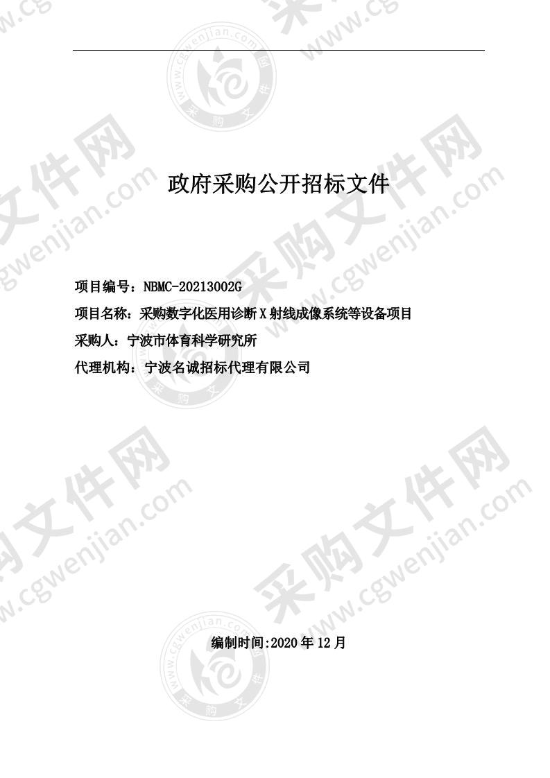 宁波市体育科学研究所采购数字化医用诊断X射线成像系统等设备项目