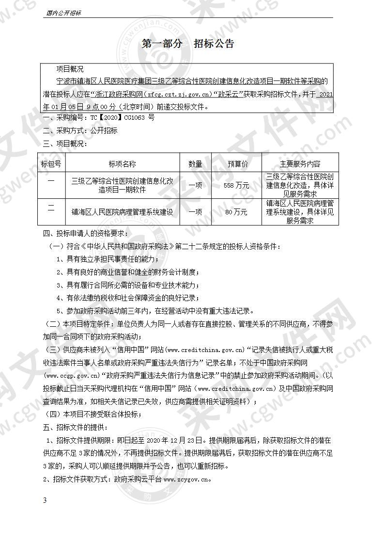 宁波市镇海区人民医院医疗集团三级乙等综合性医院创建信息化改造项目一期软件等采购