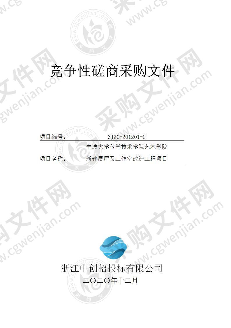 宁波大学科学技术学院艺术学院新建展厅及工作室改造工程项目