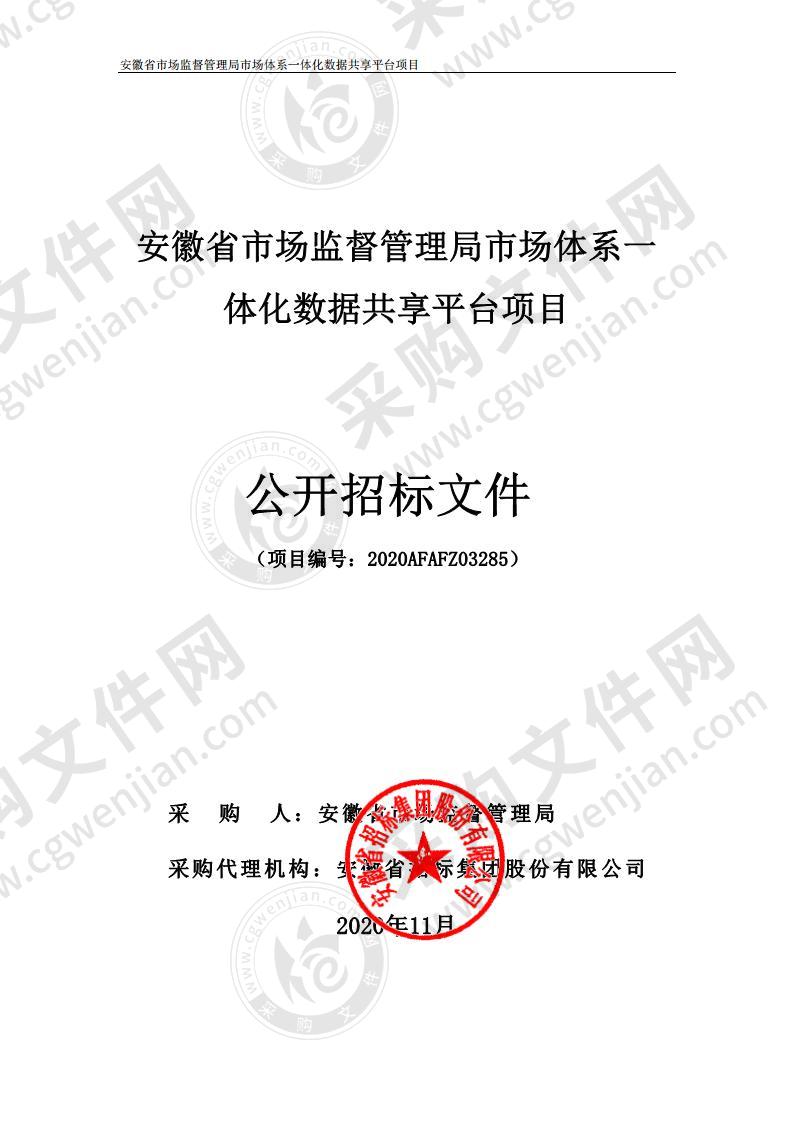 安徽省市场监督管理局市场体系一 体化数据共享平台项目