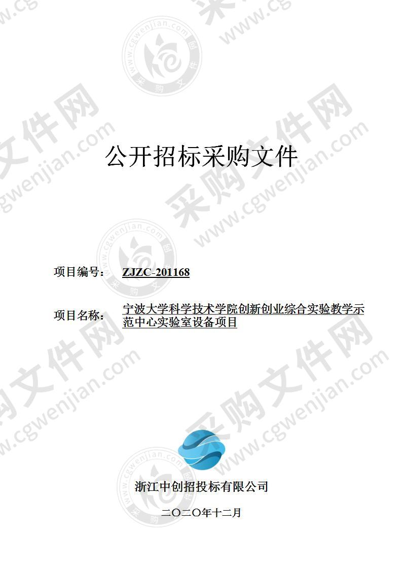 宁波大学科学技术学院创新创业综合实验教学示范中心实验室设备项目