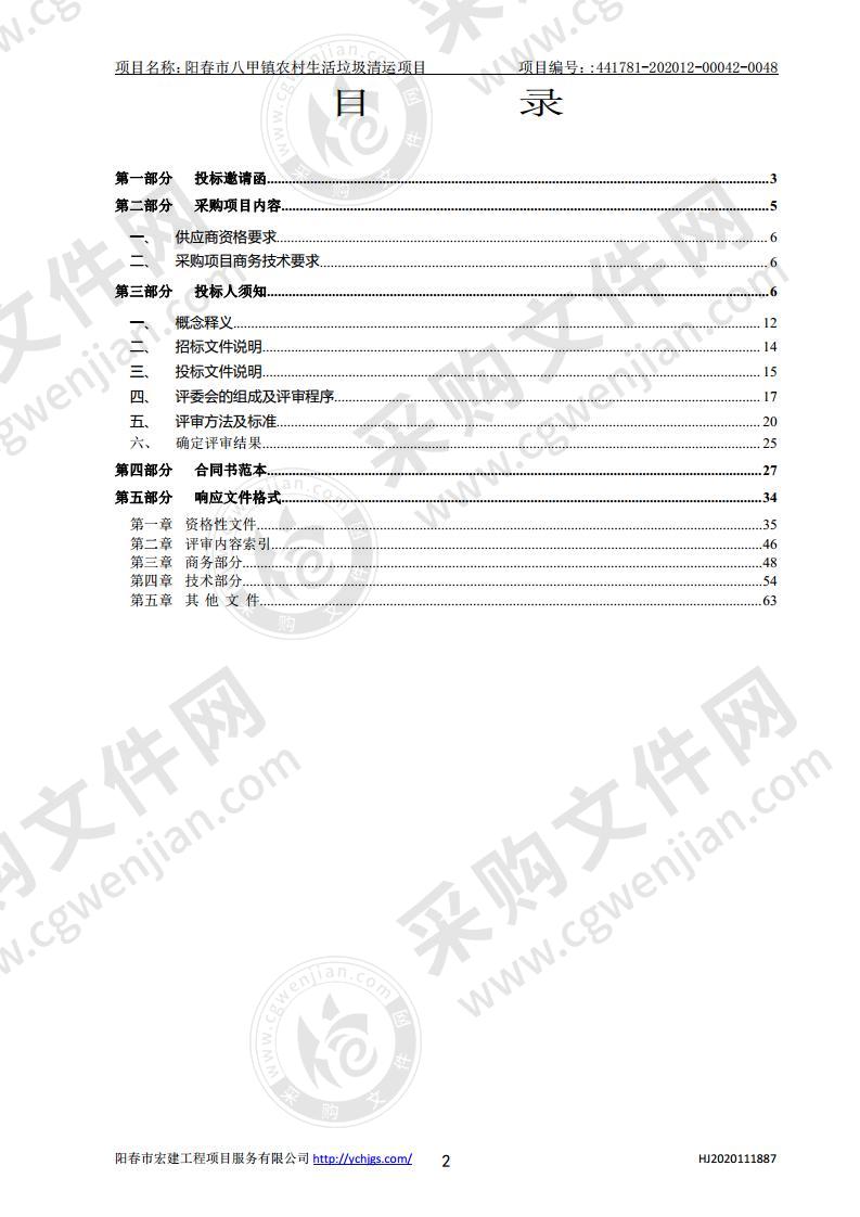 阳春市八甲镇农村生活垃圾清运项目