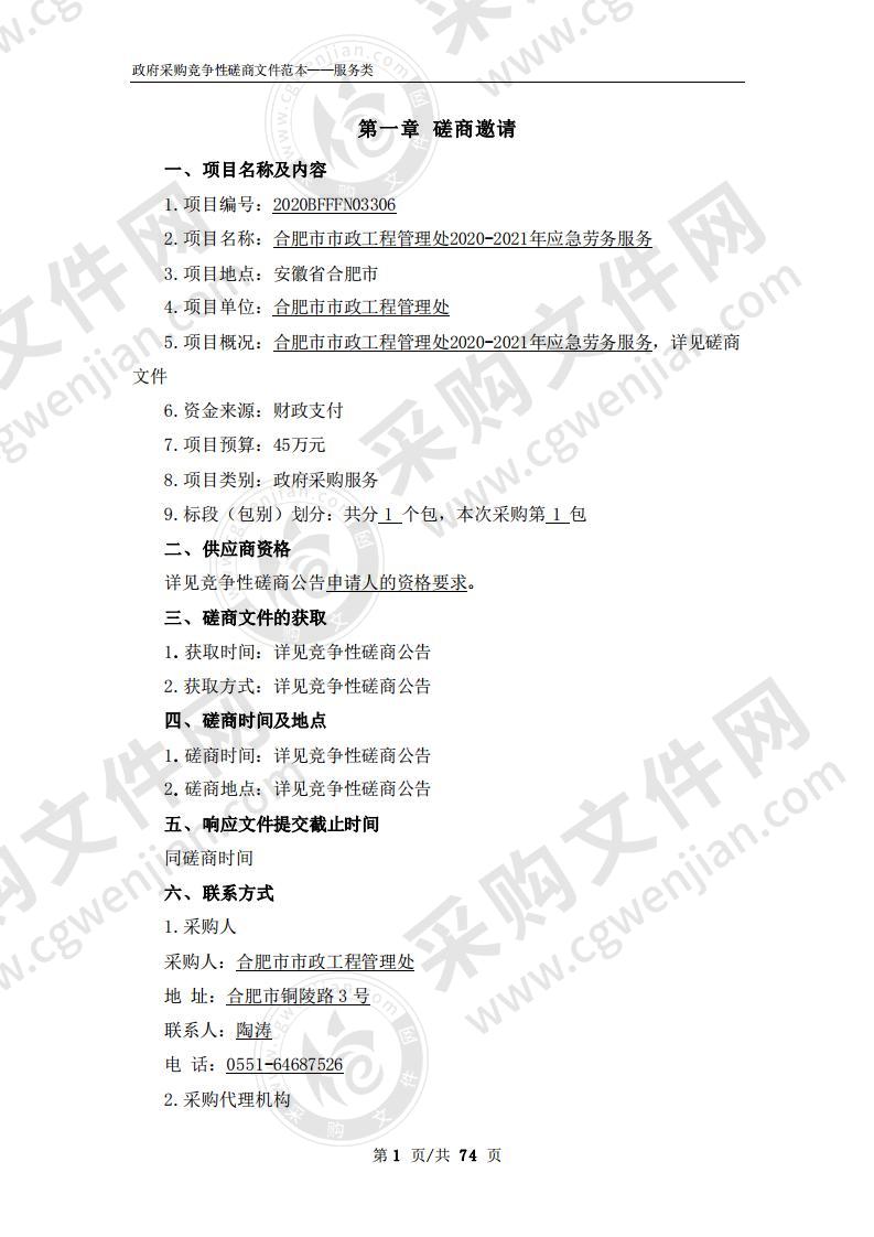 合肥市市政工程管理处2020-2021年应急劳务服务