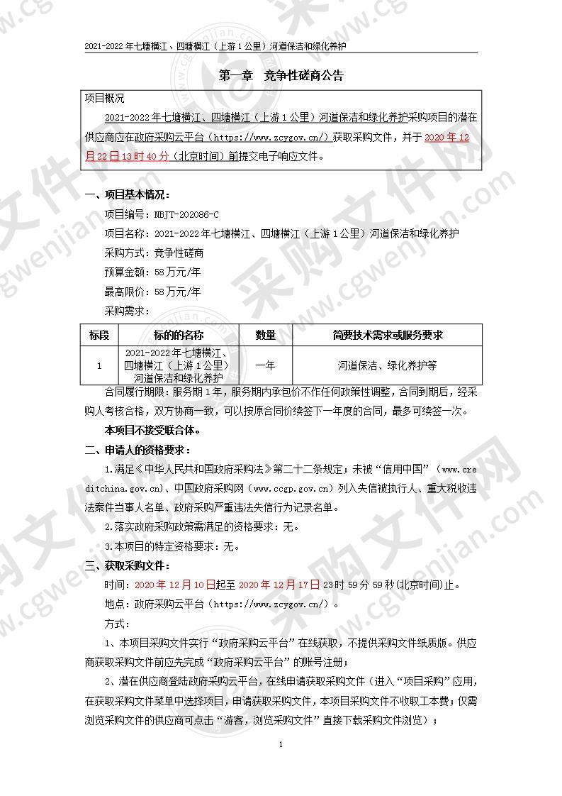 2021-2022年七塘横江、四塘横江（上游1公里）河道保洁和绿化养护