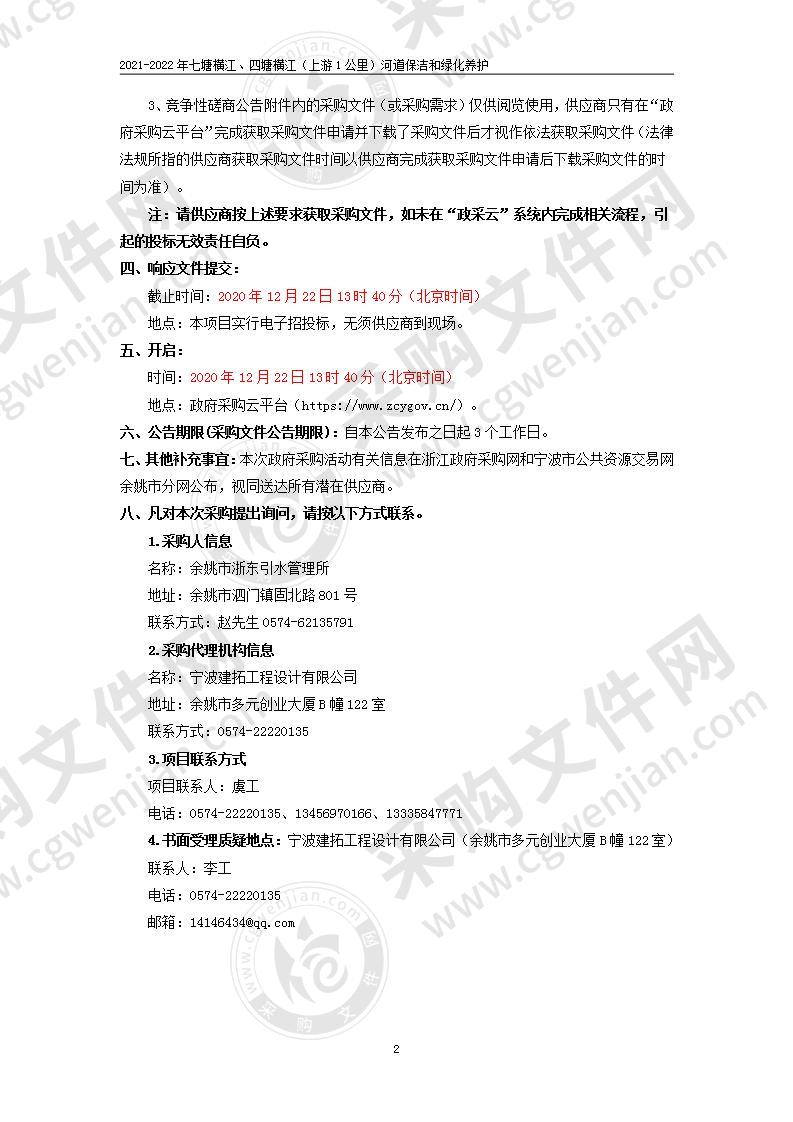 2021-2022年七塘横江、四塘横江（上游1公里）河道保洁和绿化养护