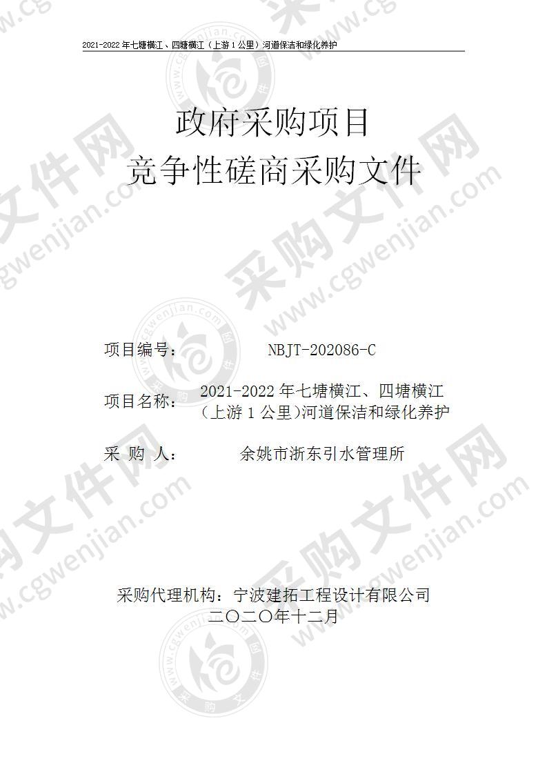 2021-2022年七塘横江、四塘横江（上游1公里）河道保洁和绿化养护