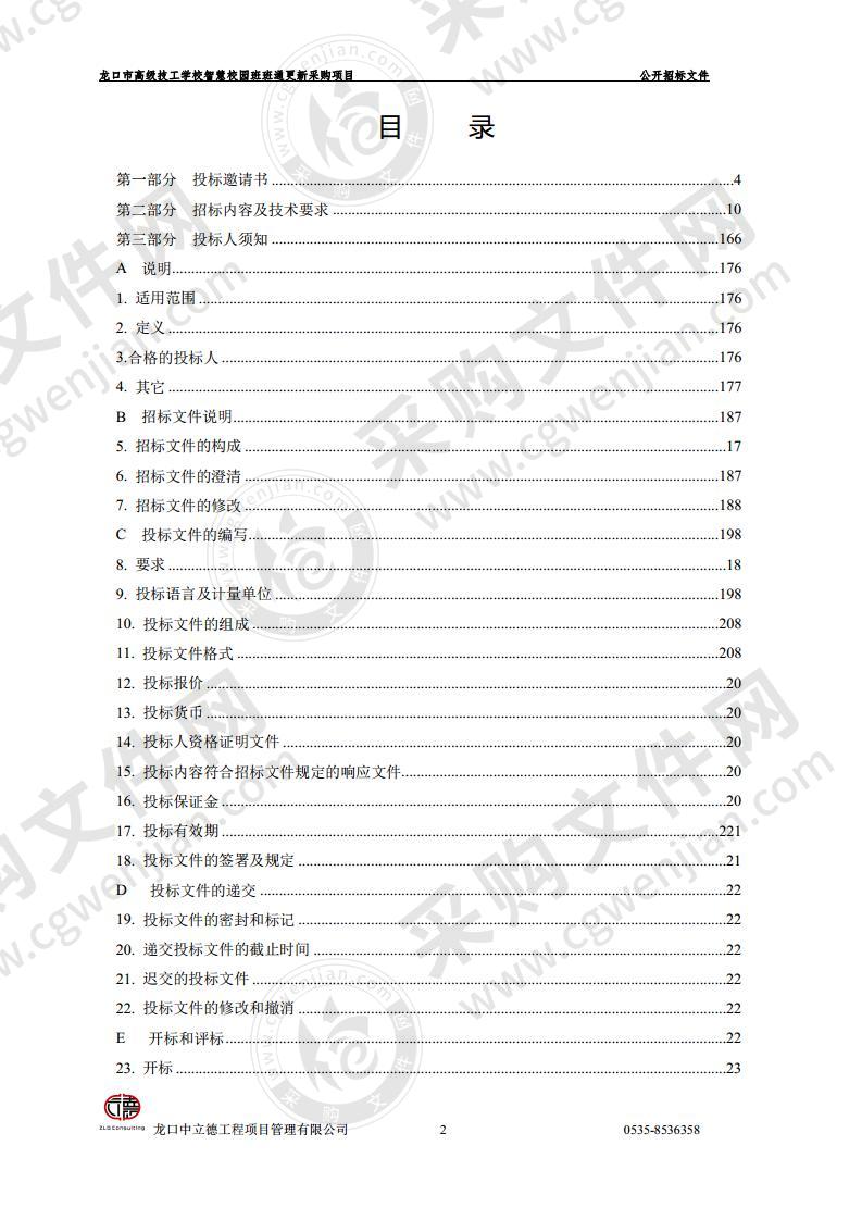 龙口市高级技工学校智慧校园班班通更新采购项目