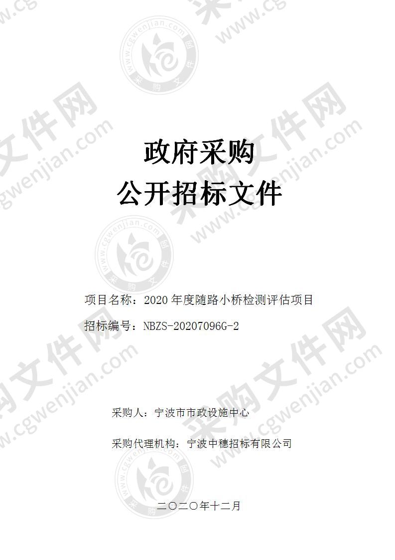 2020年度随路小桥检测评估项目