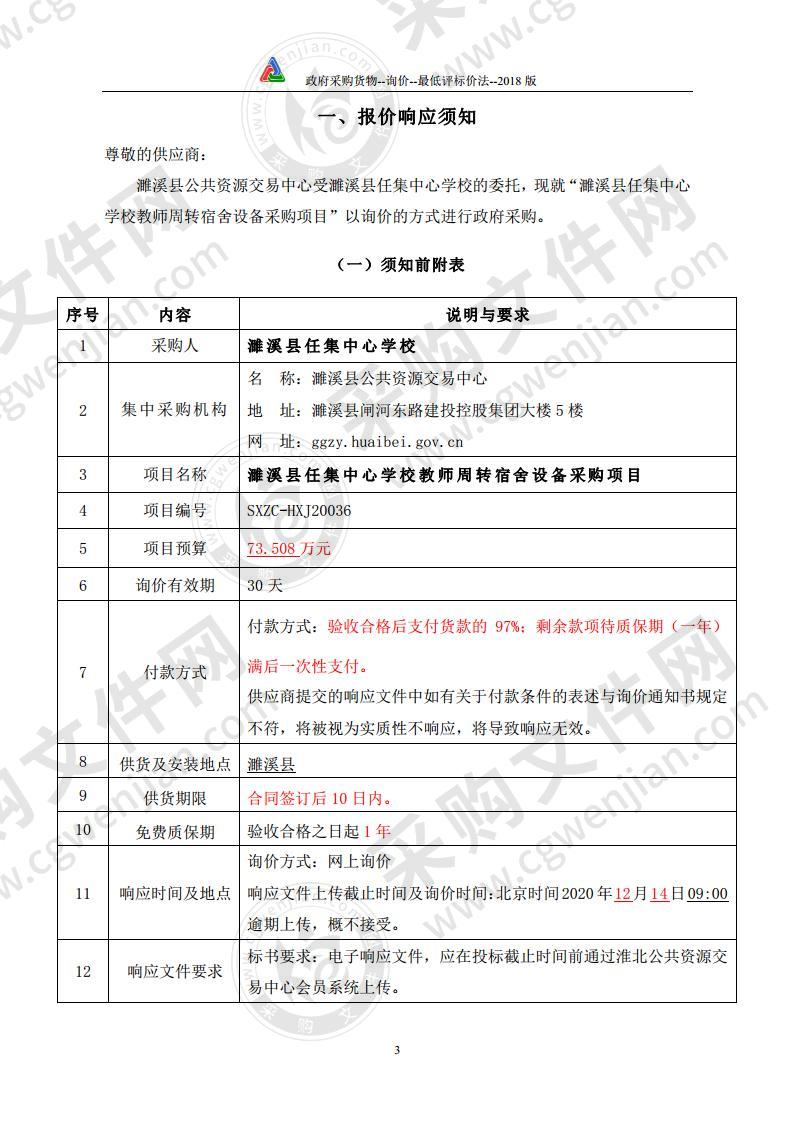 濉溪县任集中心学校教师周转宿舍设备采购项目