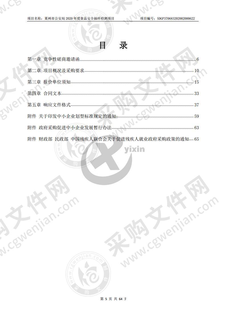 莱州市公安局2020年度食品安全抽样检测项目