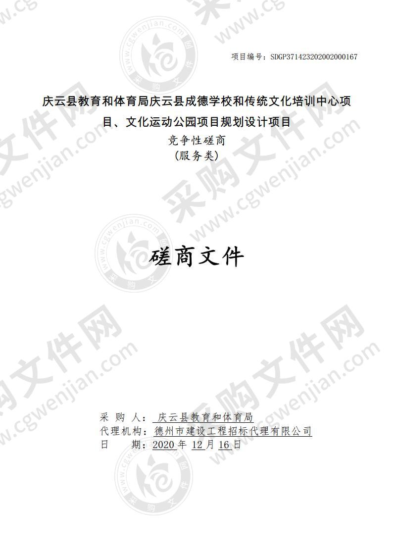 庆云县教育和体育局庆云县成德学校和传统文化培训中心项目、文化运动公园项目规划设计项目