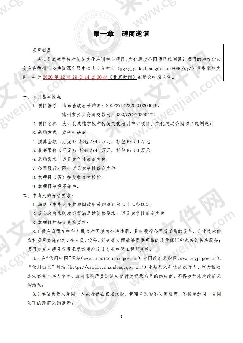 庆云县教育和体育局庆云县成德学校和传统文化培训中心项目、文化运动公园项目规划设计项目