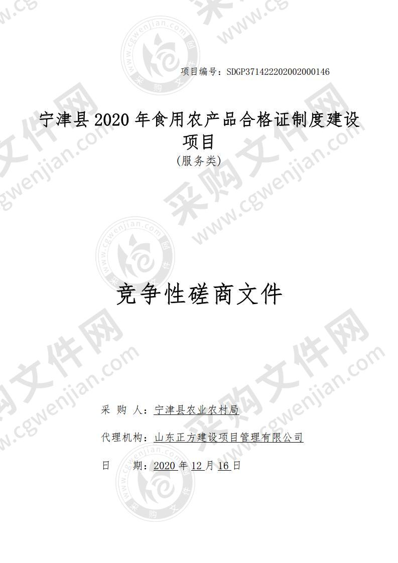 宁津县2020年食用农产品合格证制度建设项目