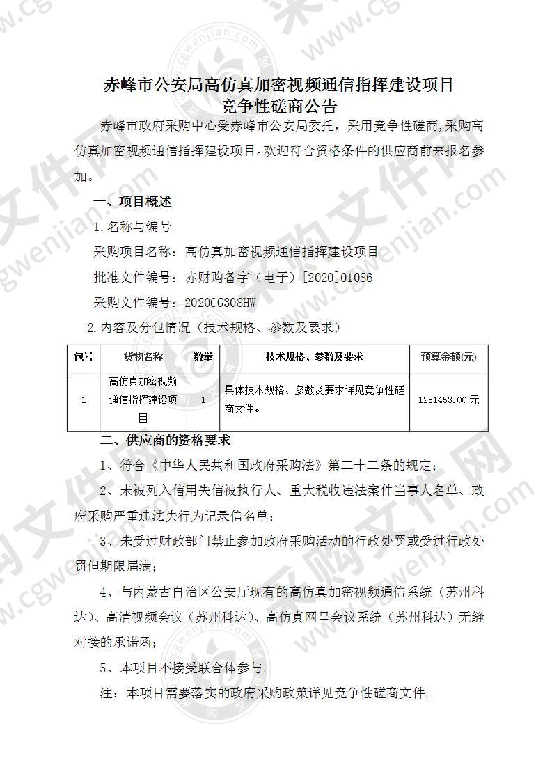 高仿真加密视频通信指挥建设项目