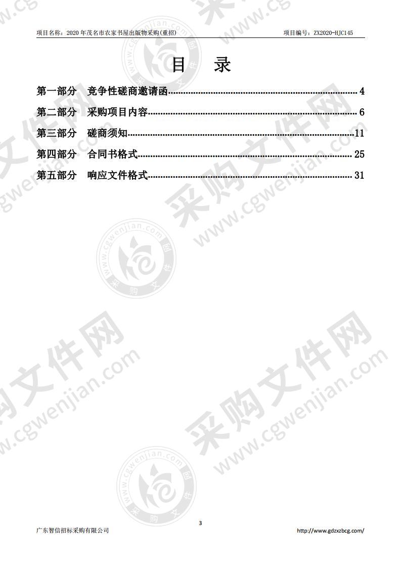 2020年茂名市农家书屋出版物采购