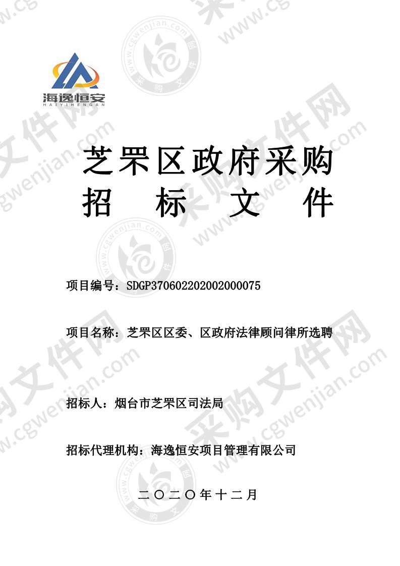 烟台市芝罘区司法局芝罘区区委、区政府法律顾问律所选聘项目