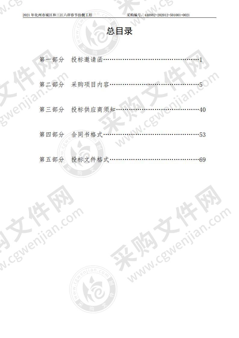 2021年化州市城区和三江六岸春节扮靓工程