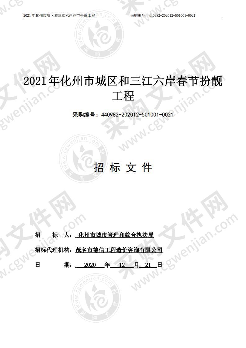 2021年化州市城区和三江六岸春节扮靓工程