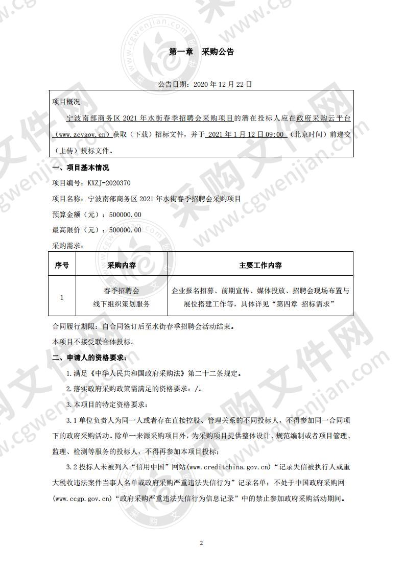 宁波南部商务区2021年水街春季招聘会采购项目