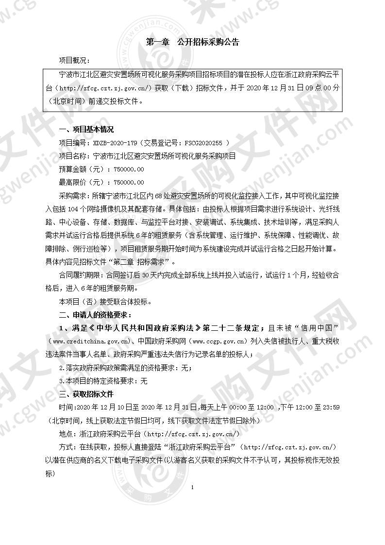 宁波市江北区避灾安置场所可视化服务采购项目