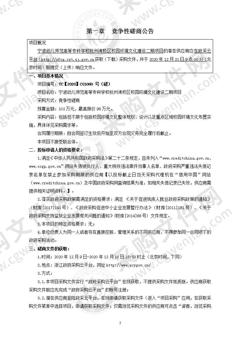 宁波幼儿师范高等专科学校杭州湾校区校园环境文化建设二期项目