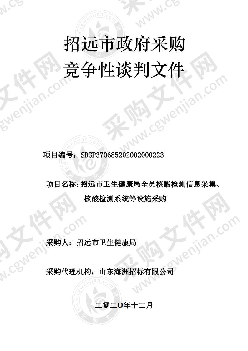 招远市卫生健康局全员核酸检测信息采集、核酸检测系统等设施采购