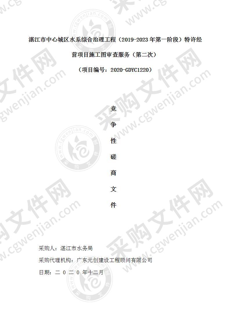 湛江市中心城区水系综合治理工程（2019-2023年第一阶段）施工图审查服务