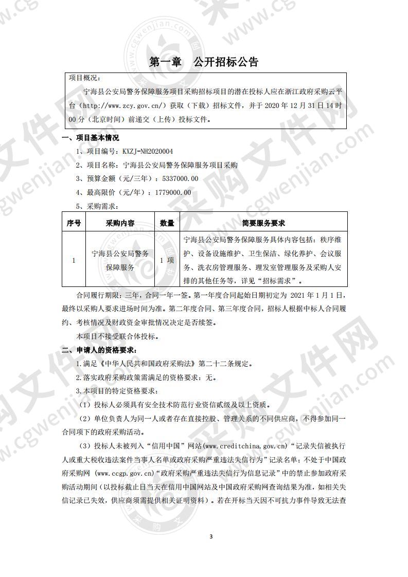 宁海县公安局本级宁海县公安局警务保障服务项目采购项目