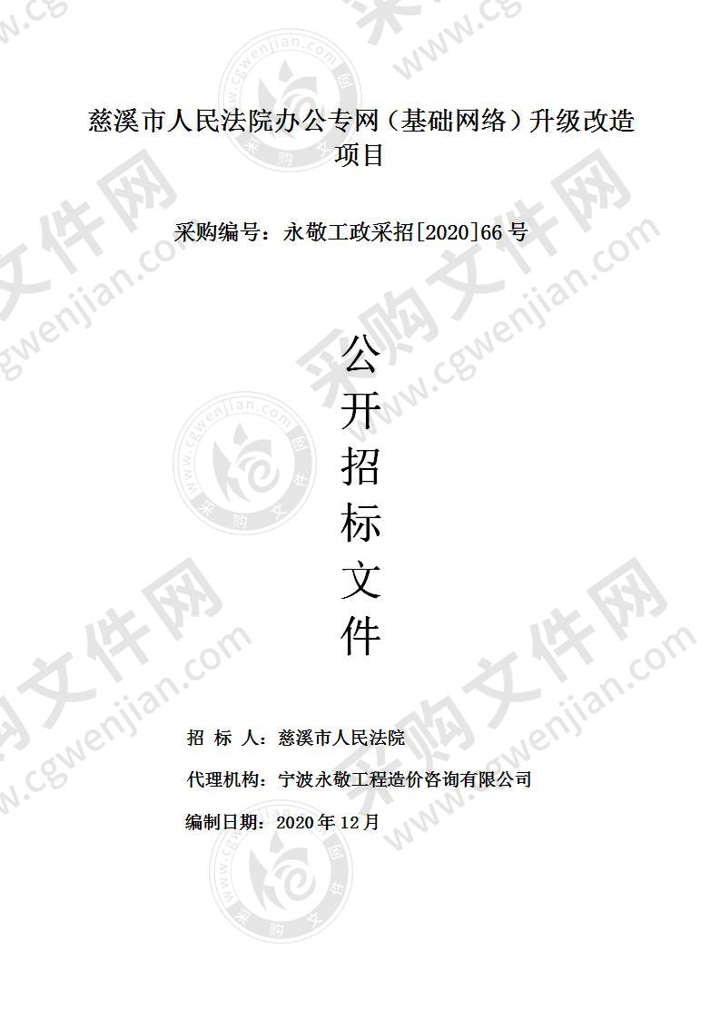 慈溪市人民法院办公专网（基础网络）升级改造项目