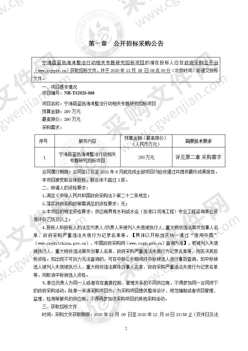 宁海县蓝色海湾整治行动相关专题研究招标项目