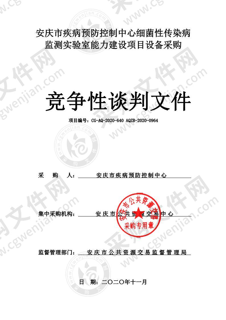 安庆市疾病预防控制中心细菌性传染病监测实验室能力建设项目设备采购