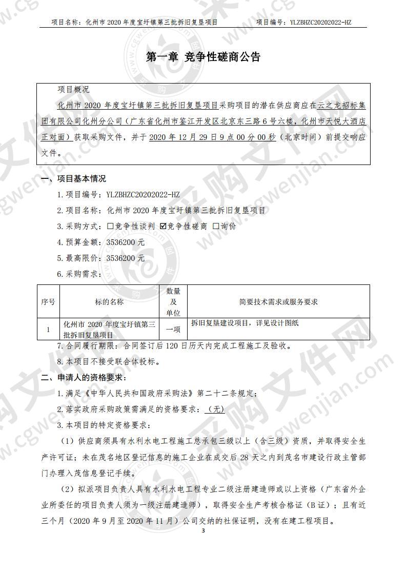 化州市2020年度宝圩镇第三批拆旧复垦项目