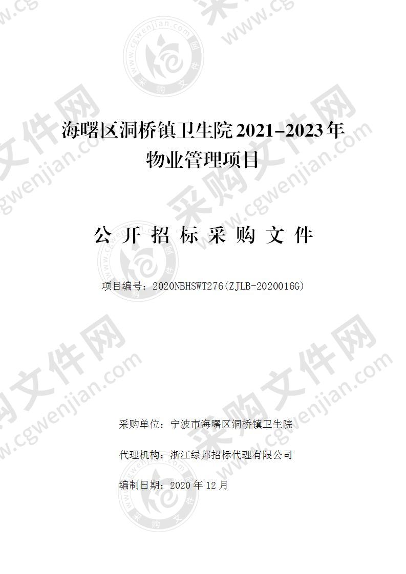 海曙区洞桥镇卫生院2021-2023年物业管理项目