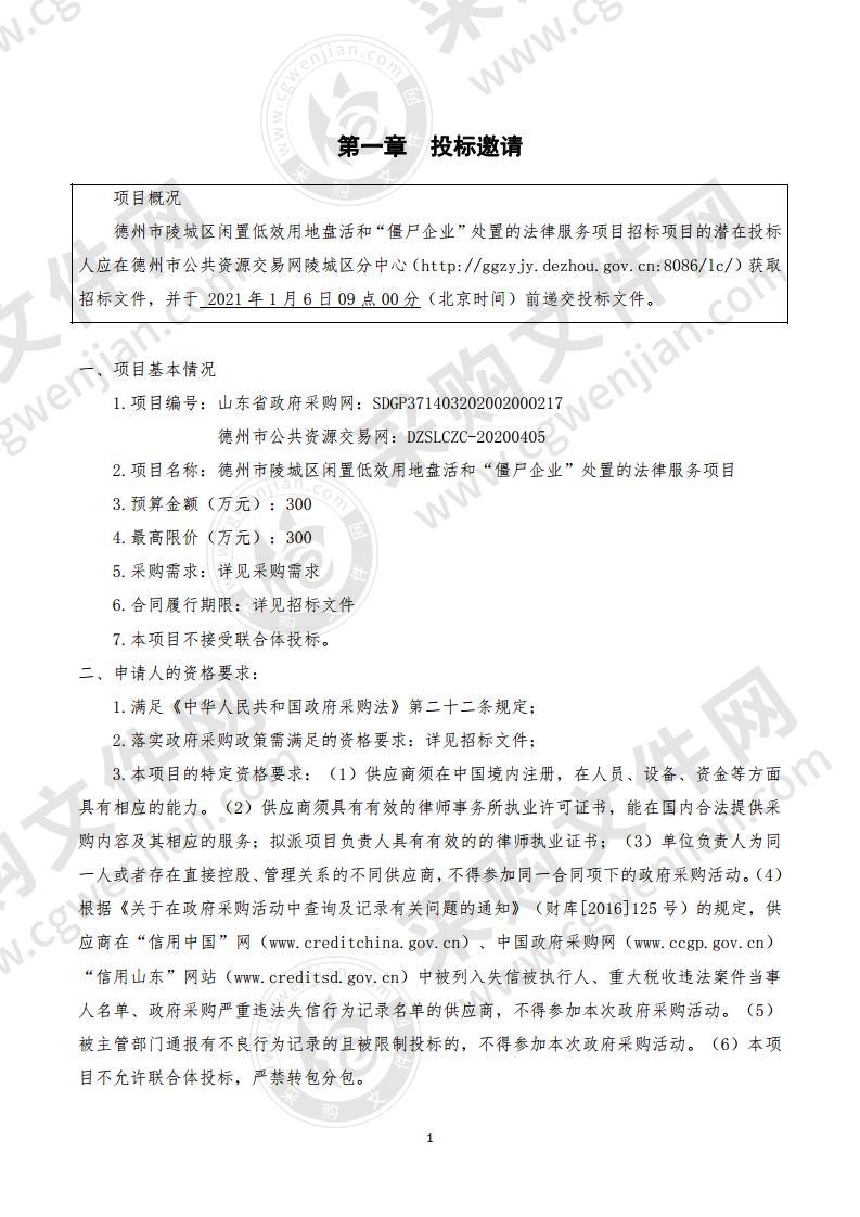 德州市陵城区闲置低效用地盘活和“僵尸企业”处置的法律服务项目