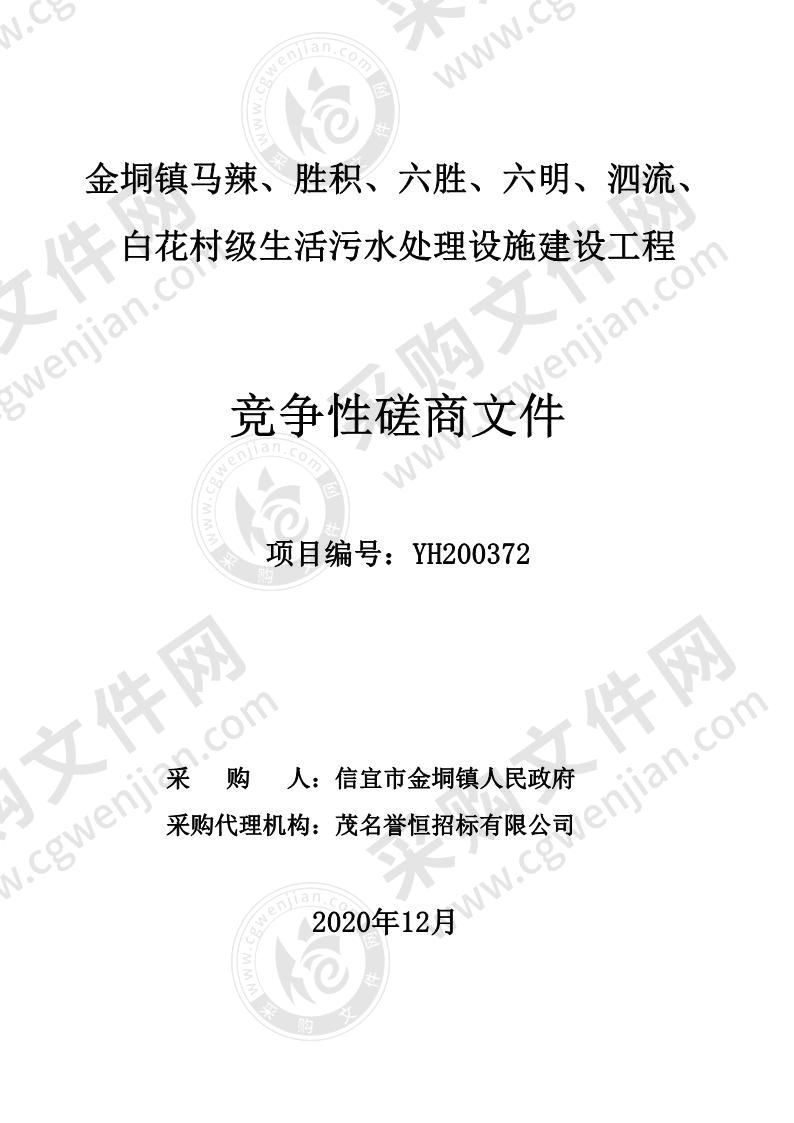 金垌镇马辣、胜积、六胜、六明、泗流、白花村级生活污水处理设施建设工程