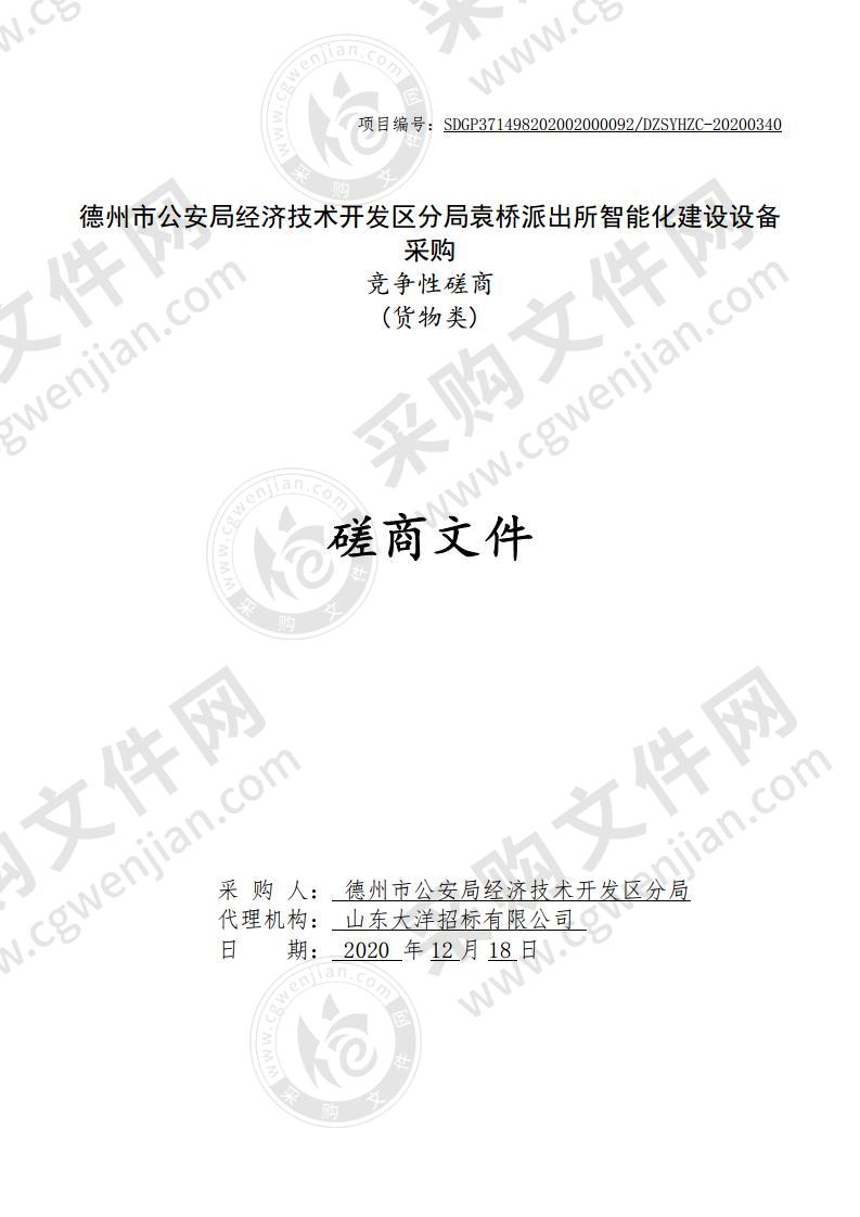 德州市公安局经济技术开发区分局袁桥派出所智能化建设设备采购