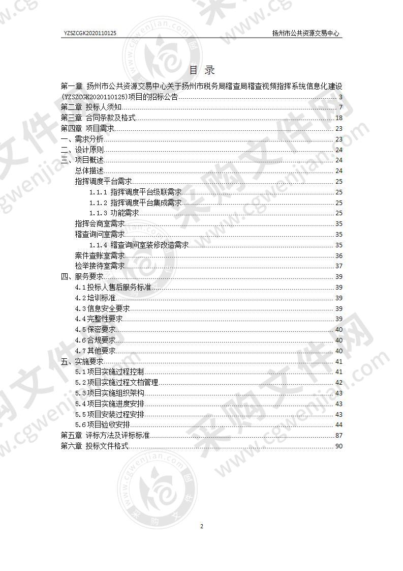 扬州市税务局稽查局稽查视频指挥系统信息化建设