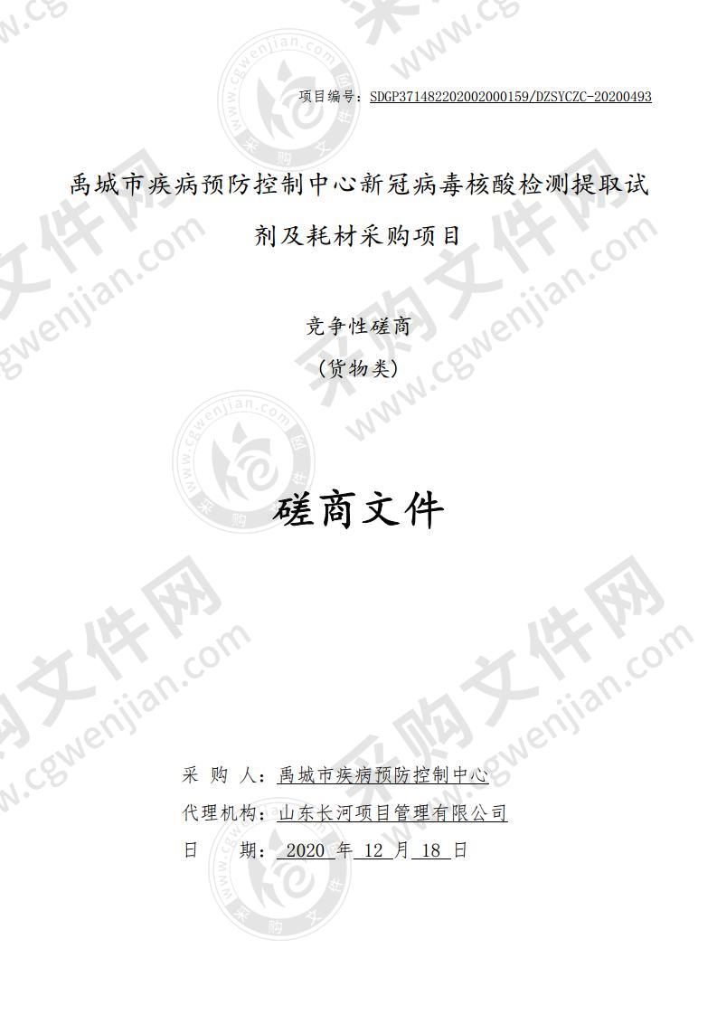 禹城市疾病预防控制中心新冠病毒核酸检测提取试剂及耗材采购项目