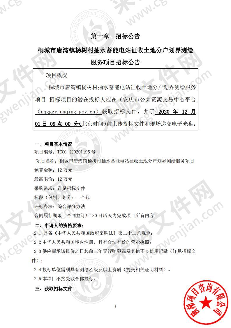 桐城市唐湾镇杨树村抽水蓄能电站征收土地分户划界测绘服务项目