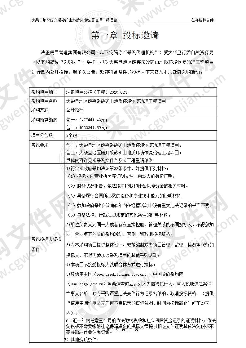 大柴旦地区废弃采砂矿山地质环境恢复治理工程项目